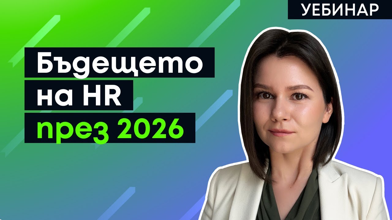 Запис от HR Уебинара: Бъдещето на HR със Симона Димитрова и Ирина Лилова