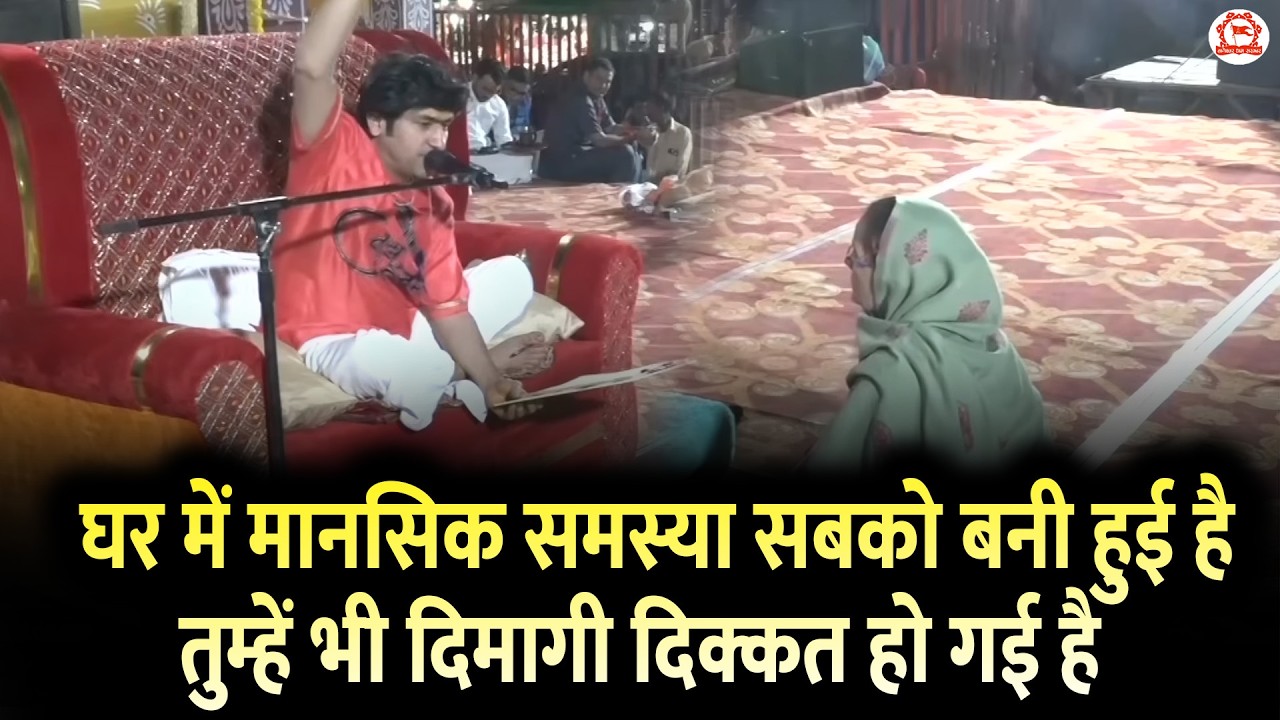 घर में मानसिक समस्या सबको बनी हुई है तुम्हें भी दिमागी दिक्कत हो गई है | Divya Darbar
