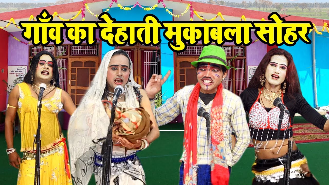गाँव का ऐसा देहाती सोहर मुकाबला अपने पहले कभी नहीं देखा होगा...Sohar Geet - भोजपुरी नाच नौटंकी