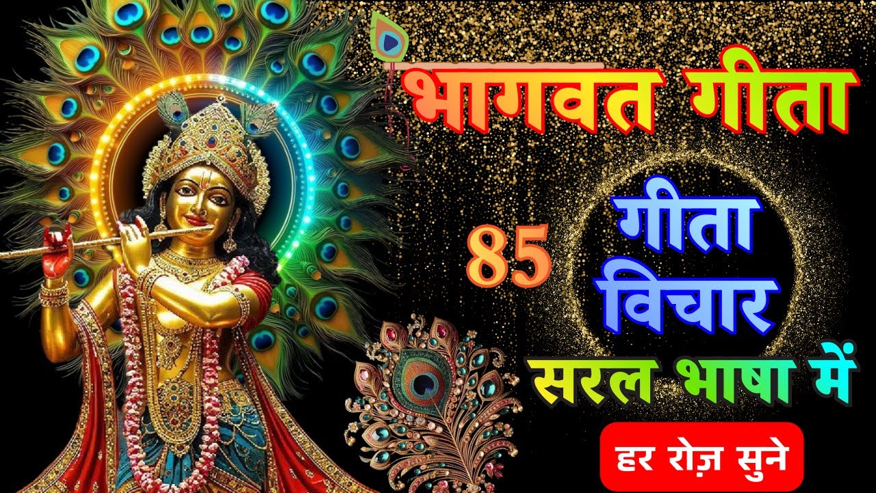 गीता सार | जीवन की उलझनों का सरल समाधान | Shreemad Bhagwad Geeta