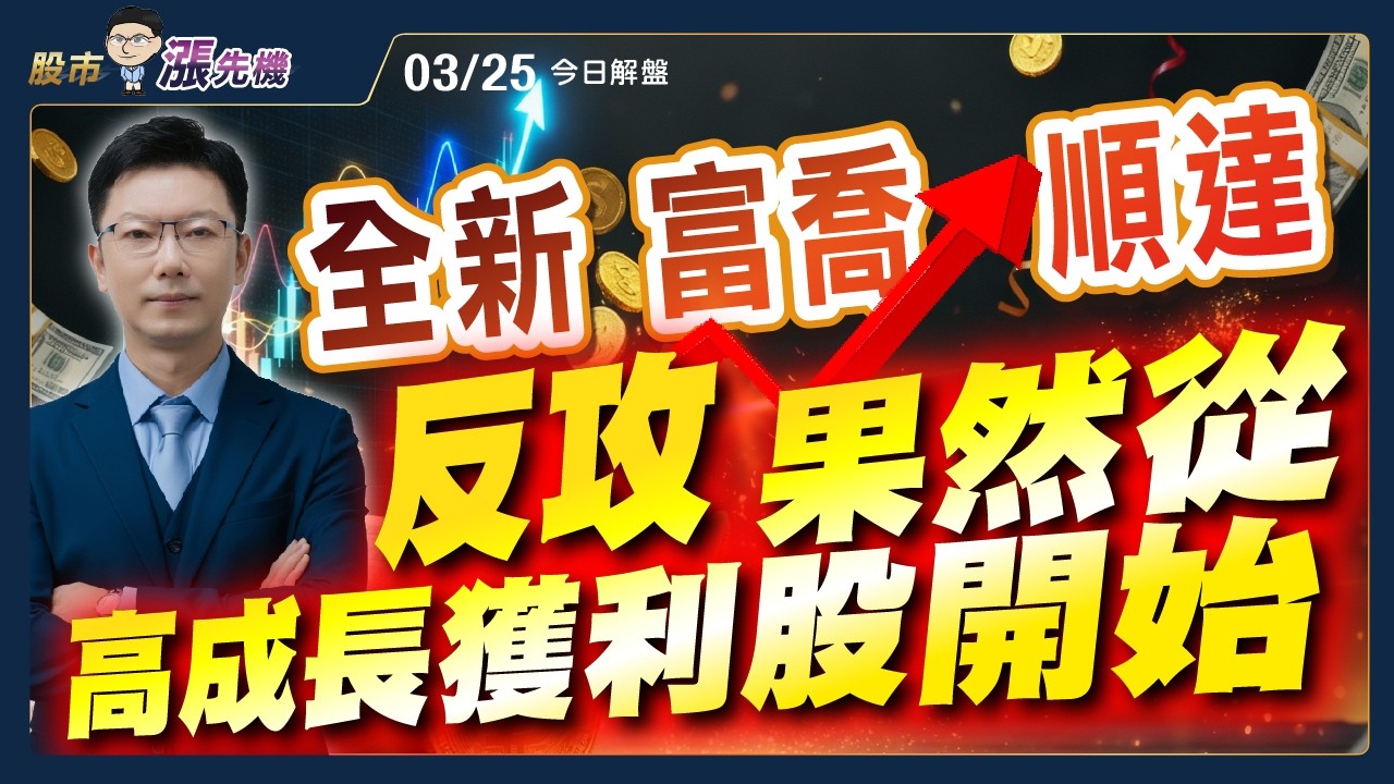 【洪士哲】全新 環宇 順達 富喬 弘塑 均華 近期點名的高成長股 率先漲停 #環宇 #全新 #弘塑 #南亞科 #順達 #富喬 #洪士哲 #股市漲先機 2026/03/25