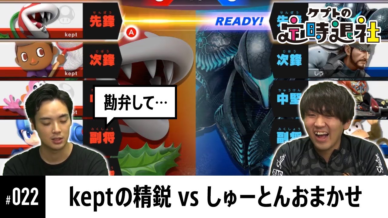 【ケプトの定時退社 #22】keptの選抜5体はしゅーとん選手のおまかせ5体には流石に勝てる説！？ |  SmashlogTV