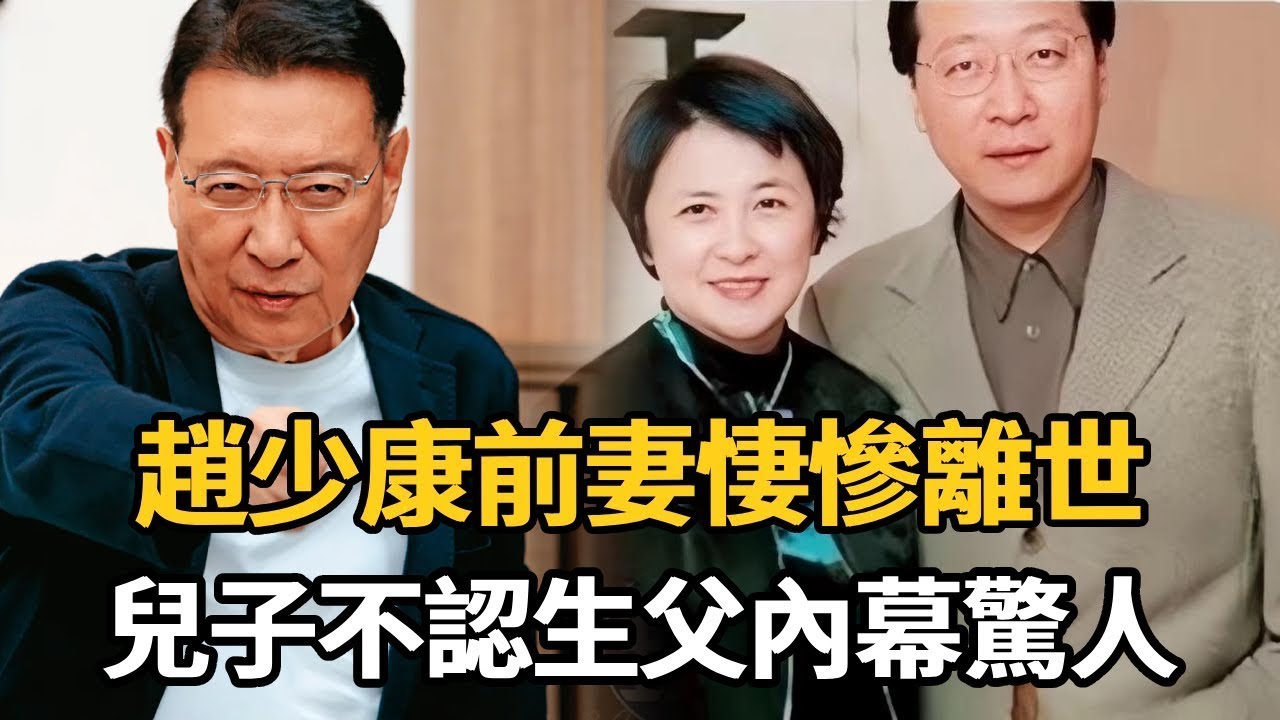 趙少康前妻淒慘離世！兒子不忍怒曝生父內幕，周玉蔻一句話揭開趙少康真面目！ #趙少康 #周玉蔻#