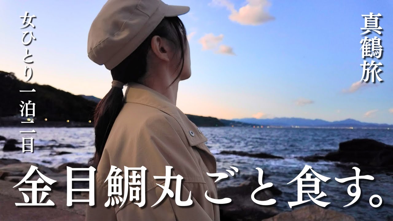 【真鶴1泊2日】夕暮れの海を独り占めした｜民宿の豪華料理に癒される旅 #金目鯛