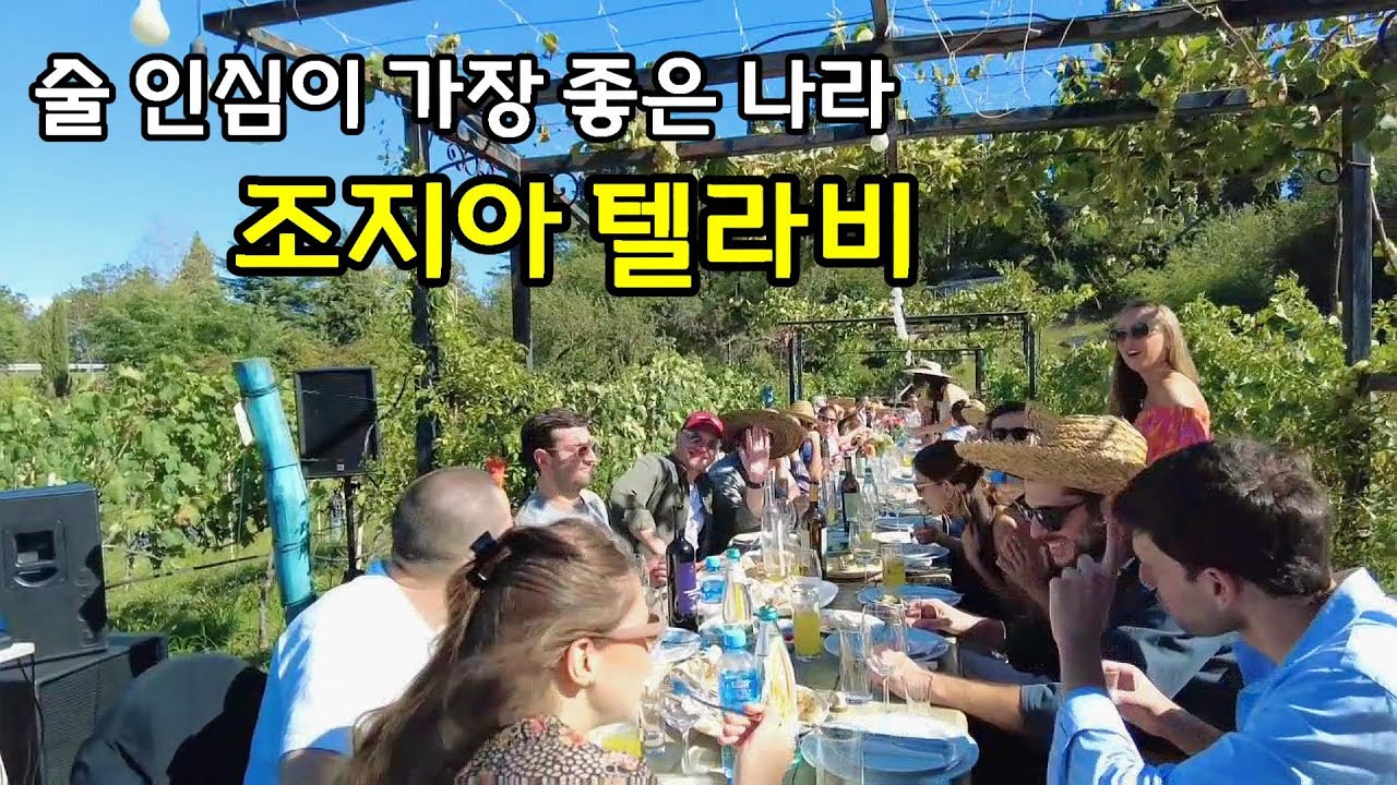 [은퇴 후 코카서스 3국] 조지아(2) 와인의 본고장 조지아 텔라비!