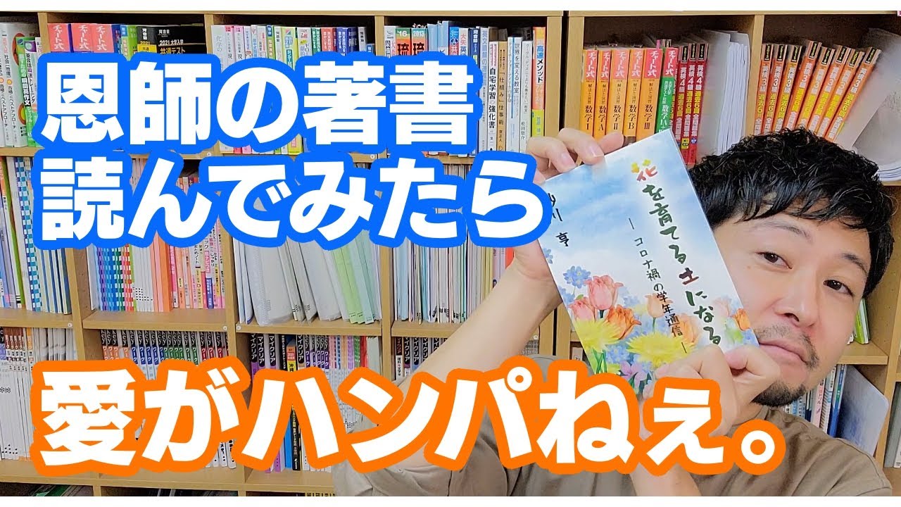 【保護者の方に読んでほしい！】母校の恩師が本を出版したので読んでみたら教師の愛情が溢れてた。