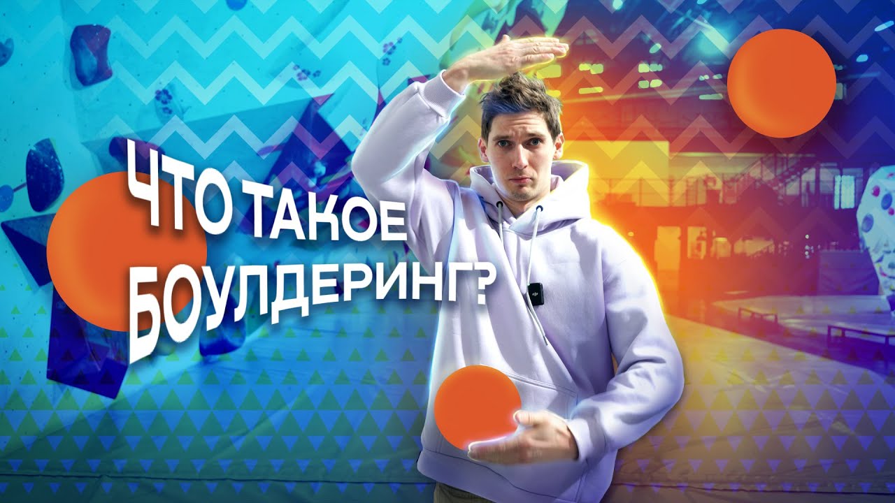 Что такое боулдеринг? Вадим Тимонов расскажет!