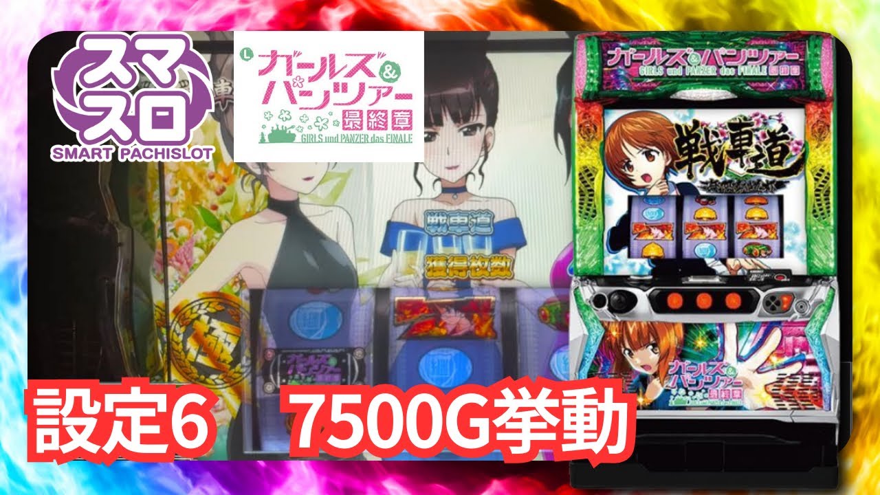 【設定6】スマスロLガルパン最終章　7500G高設定挙動