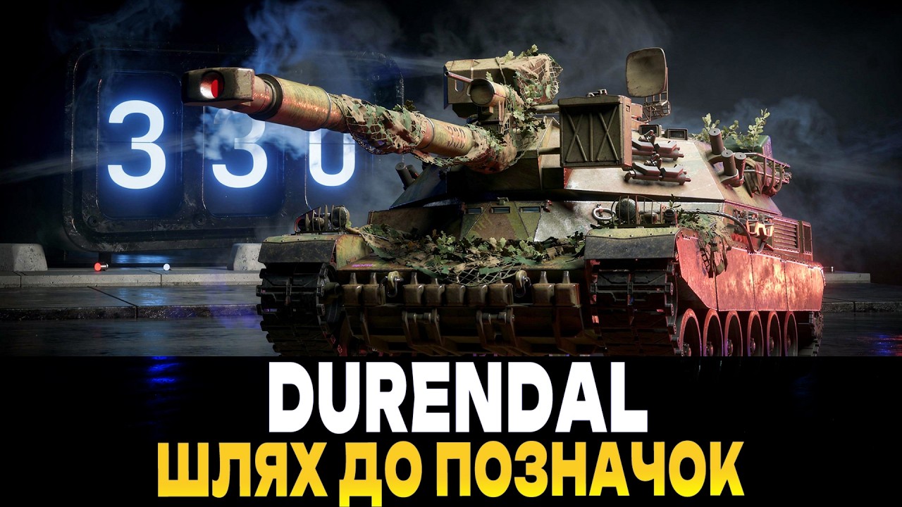 DURENDAL | АДЕКВАТНИЙ РАНДОМ БУДЕ? | ШЛЯХ ДО ПОЗНАЧОК #maksimi4 #wot_ua