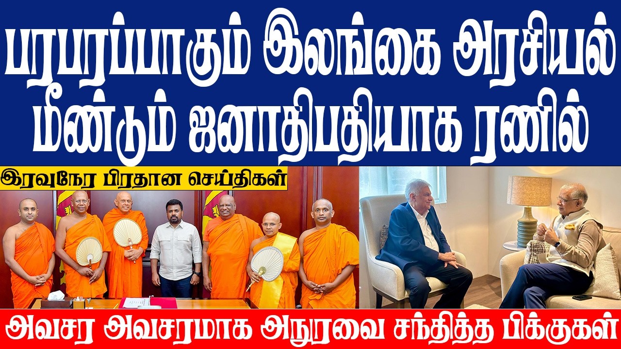 பரபரப்பாகும் இலங்கை அரசியல் மீண்டும் ஜனாதிபதியாக ரணில்! அவசர அவசரமாக அநுரவை சந்தித்த பிக்குகள்