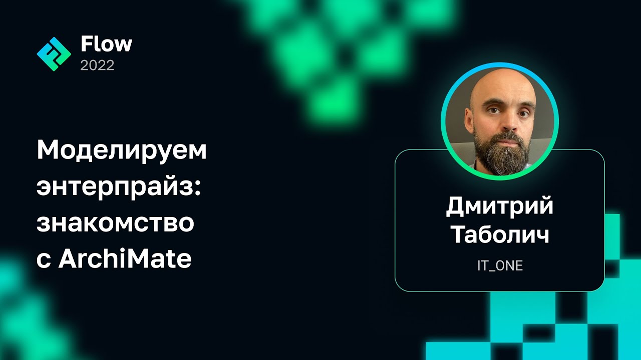 Дмитрий Таболич — Моделируем энтерпрайз: знакомство с ArchiMate