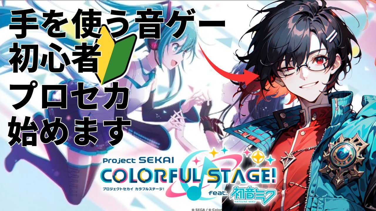 音ゲー初心者新人Vtuberがプロジェクトセカイはじめました【プロジェクトセカイ】【新人Vruber】【プロセカ】