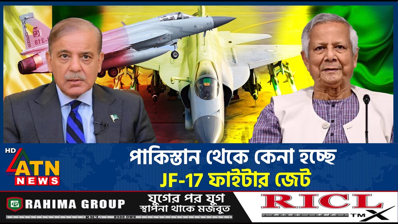 পাকিস্তান থেকে একি কিনছে বাংলাদেশ? ঘুম হারাম ভারতের | JF-17 Fighter Jet  | Pakistan | ATN News