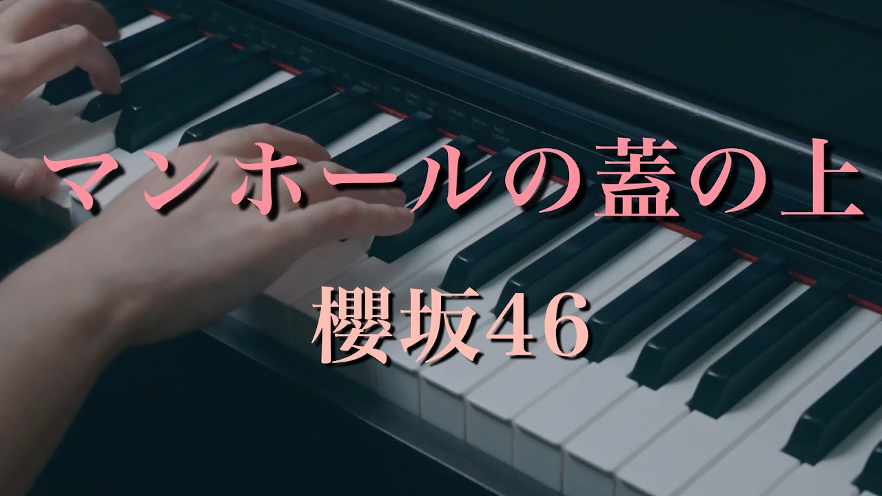 〔4K 2160p〕マンホールの蓋の上　櫻坂46　7th Single　耳コピ　ピアノ連弾　sakurazaka46