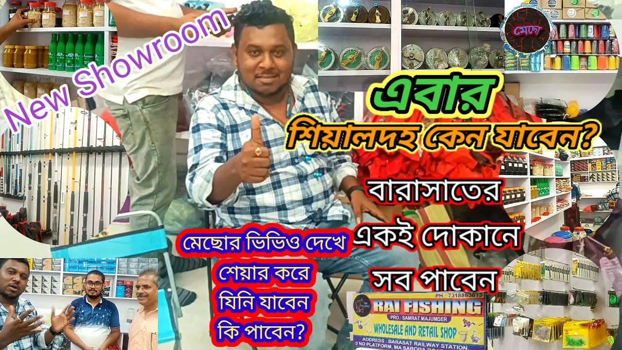 এবার মাছ ধরার সব কিছু পাব বারাসাতে # Angling Shop opening at Brasat#Mecho