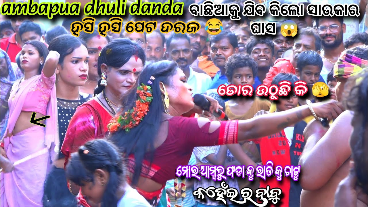 Dhuli danda comedy / ଗୀତ ଶୁଣି ହୋସ ଉଡିଯିବ ତମର 😱 / ତୋର ଉଠୁଛି କି😁/ #vairalvideo #trending #villagelife 