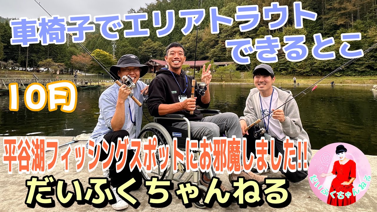 【エリアトラウト】平谷湖フィッシングスポットで車椅子マス釣りを体験!! インフォーマル×エリアトラウト!! インフォーマルプラン企画 vol.7【だいふくちゃんねる#53】
