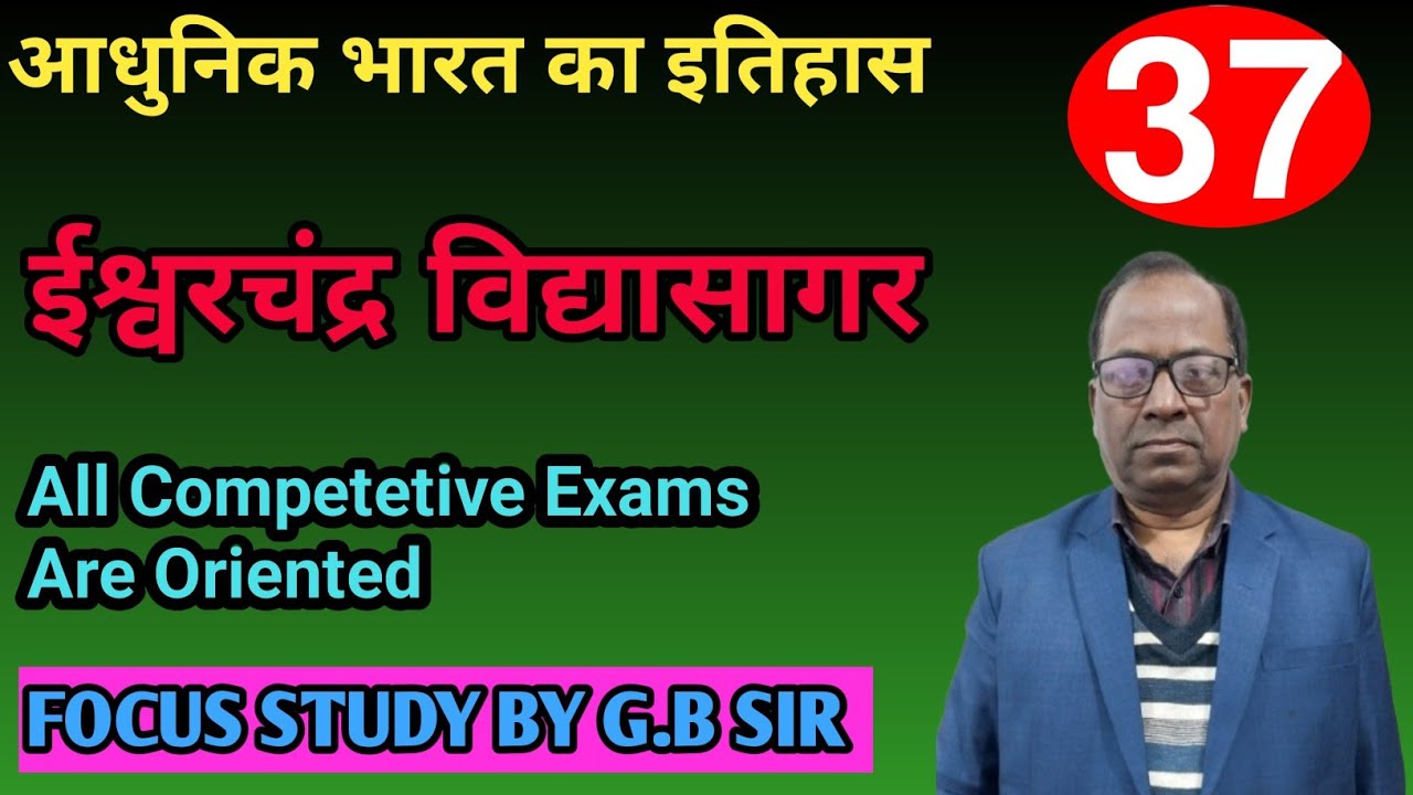 आधुनिक भारत का इतिहास | lec-37 | ईश्वरचंद्र विद्यासागर | All competetive exams are oriented |