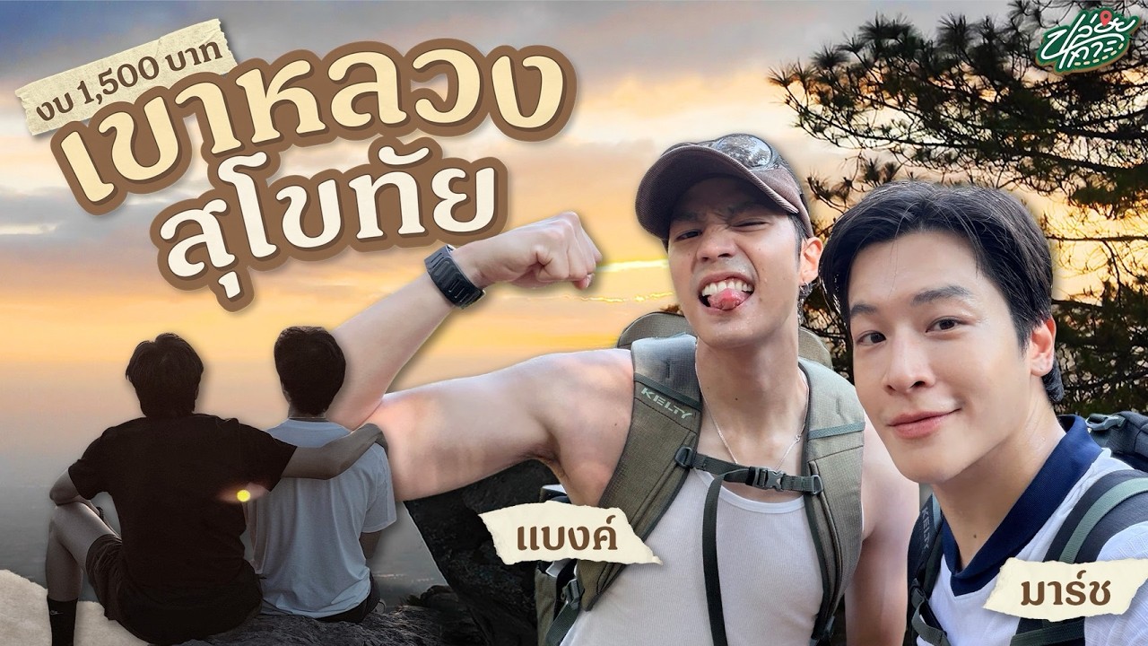 เขาหลวงสุโขทัย ชันเกิน ชันไป ชันไม่ไหว ชั้นยอม | ปล่อยเกาะ x แบงค์ ธิติ