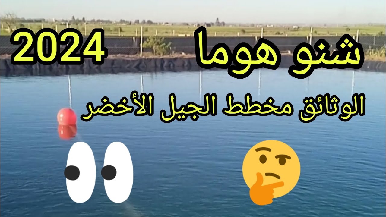 مخطط الجيل الأخضر🌱 شرح مبسط الوثائق المطلوبة للإستفادة من إعانة الدولة لتجهيز الأرض السقي بالتنقيط