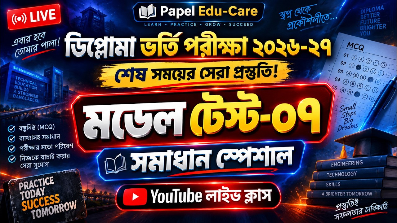 ডিপ্লোমা ভর্তি পরীক্ষা ২০২৬-২৭ | Model Test-07 সমাধান | শেষ সময়ের সেরা প্রস্তুতি | Live Class