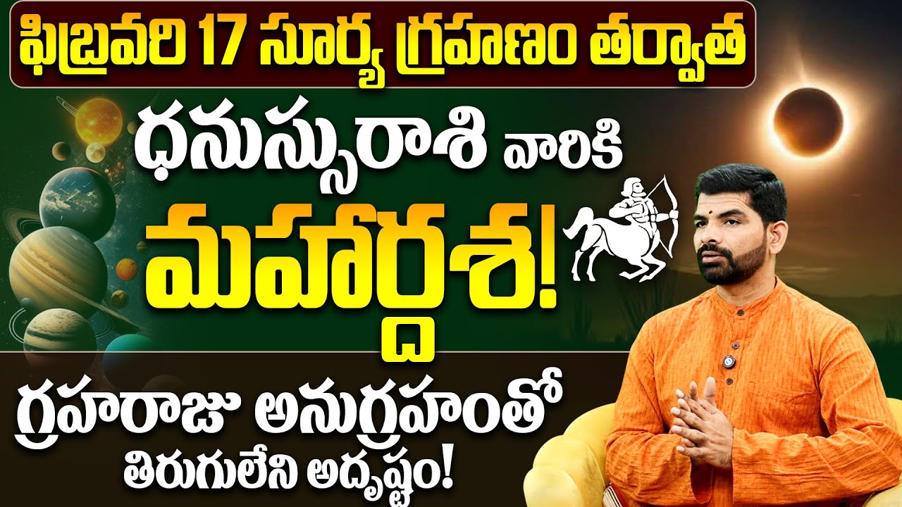 ధనస్సు రాశి వారికి మహార్దశ |Surya Grahanam 2026 Dhanassu Rashi Phalalu| Solar Eclipse Impact