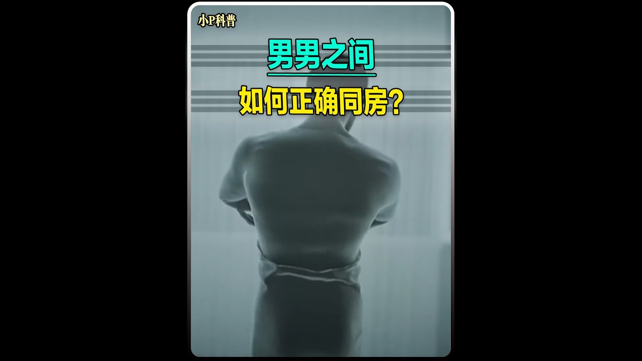 男男之間該如何正確同房？ #知識科普 #科普一下 #科普 #男生必看 #女生必看