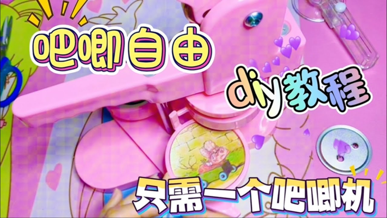 吧唧自由只需要一个吧唧机，自己做谷子吃谷美滋滋，吧唧diy制作教程，复古素材书
