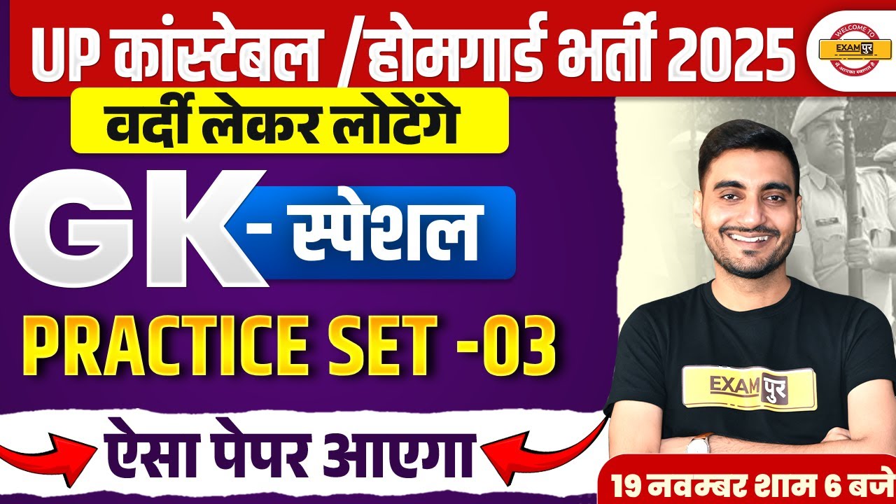 UP CONSTABLE/ HOME GUARD GK CLASS 2025  | UP POLICE HOME GUARD GK PRACTICE SET |  - VIVEK SIR