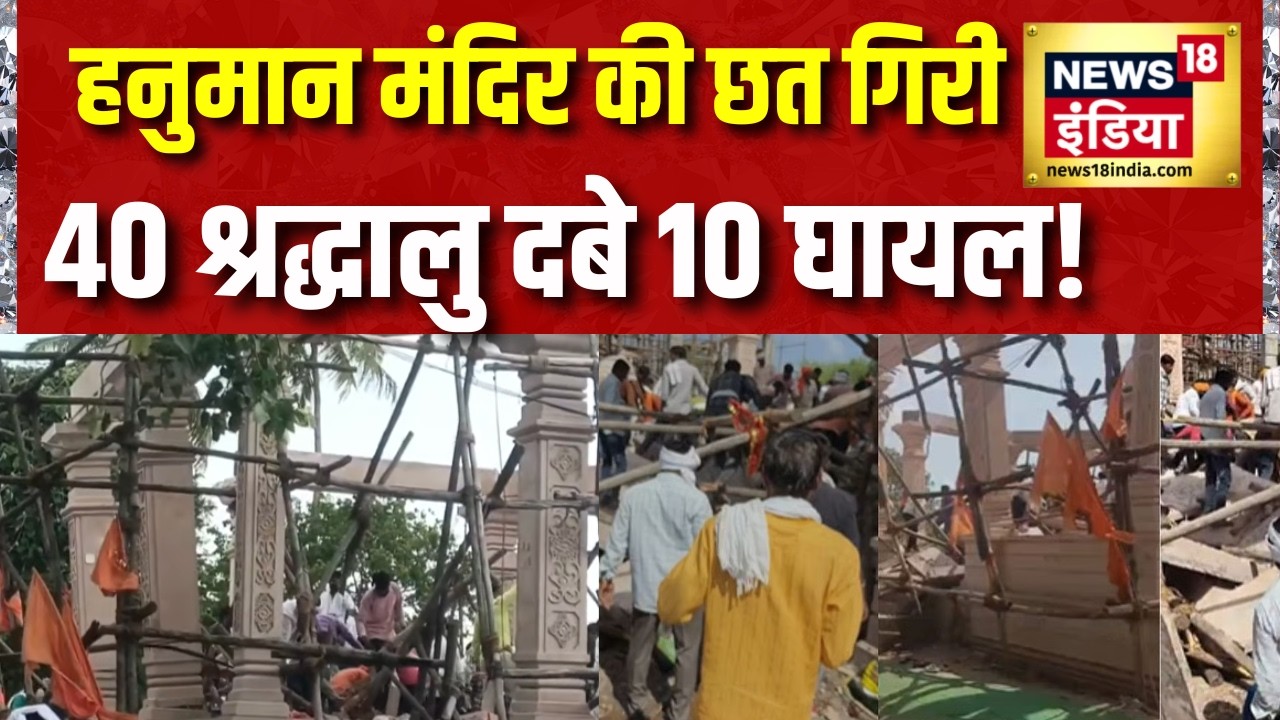 Parbhani Temple Accident: Hanuman मंदिर की छत गिरी, 40 श्रद्धालु दबे! 10 घायल | Maharashtra News