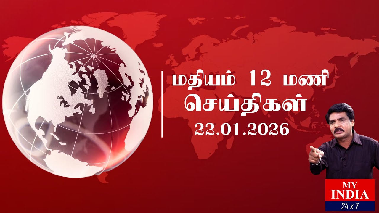 🔴LIVE : MY INDIA 24X7 மதியம்  12 மணி  செய்திகள் | MUKTHAR | MY INDIA 24x7