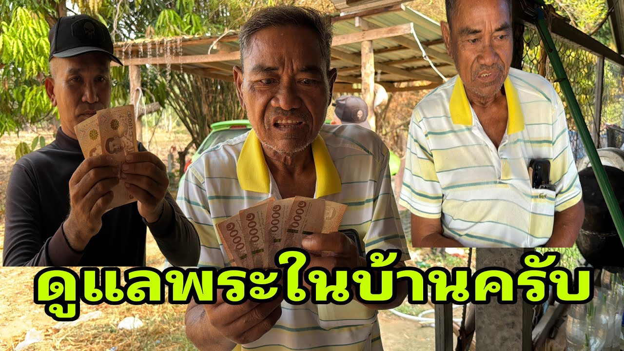 มาหาพ่อติ๋วอาการเป็นไงบ้าง#อุ๋งอิ๋งเพชรบ้านแพง 