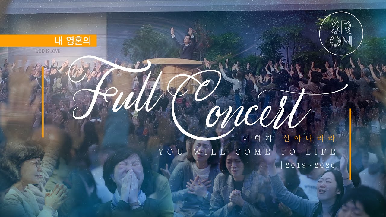 2019-2020 내 영혼의  FullConcert