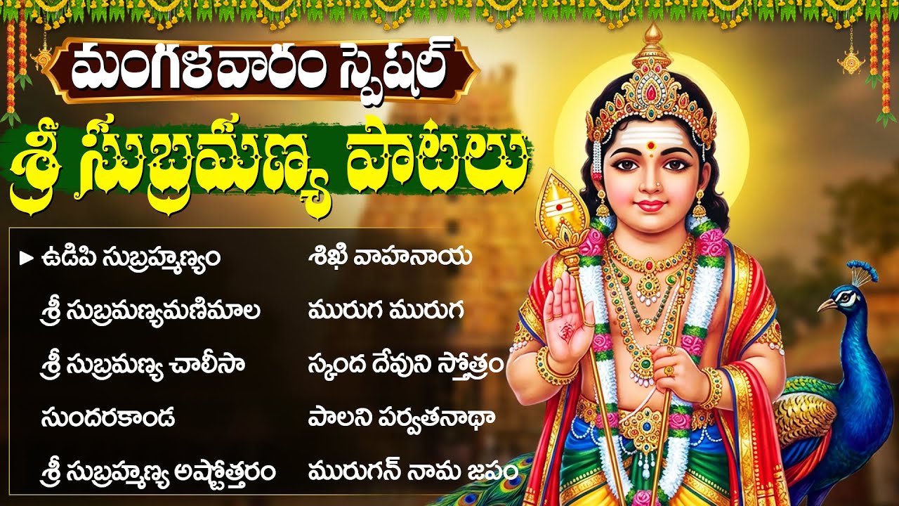 శ్రీ సుబ్రహ్మణ్య స్వామి భక్తి పాటలు | Subramanya Chalisa | Kumara Swamy Bhakti Songs