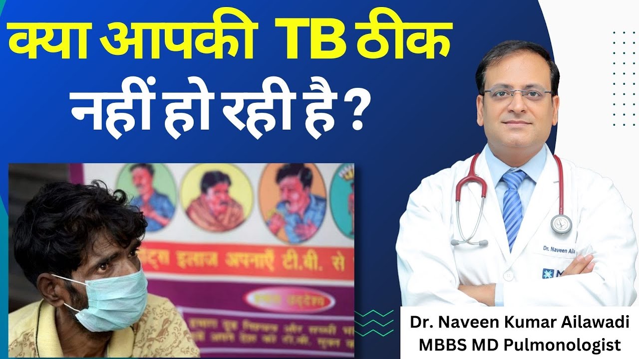 क्या आपकी  TB ठीक  नहीं हो रही है ? | टीबी का सही इलाज कैसे किया जाता है? | Dr Naveen Ailawadi