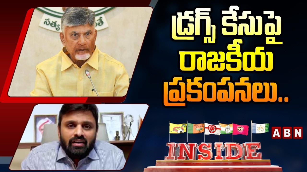 INSIDE : డ్రగ్స్‌ కేసుపై రాజకీయ ప్రకంపనలు..| CM Chandrababu Serious On Putta Mahesh Kumar Yadav |ABN