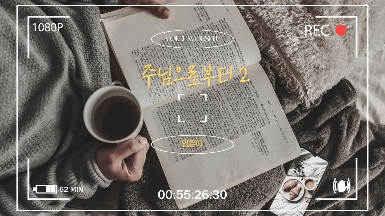 [독서 Vlog]  약속의 말씀을 견고히 붙들지니라  #주님으로부터 2 / 임은미