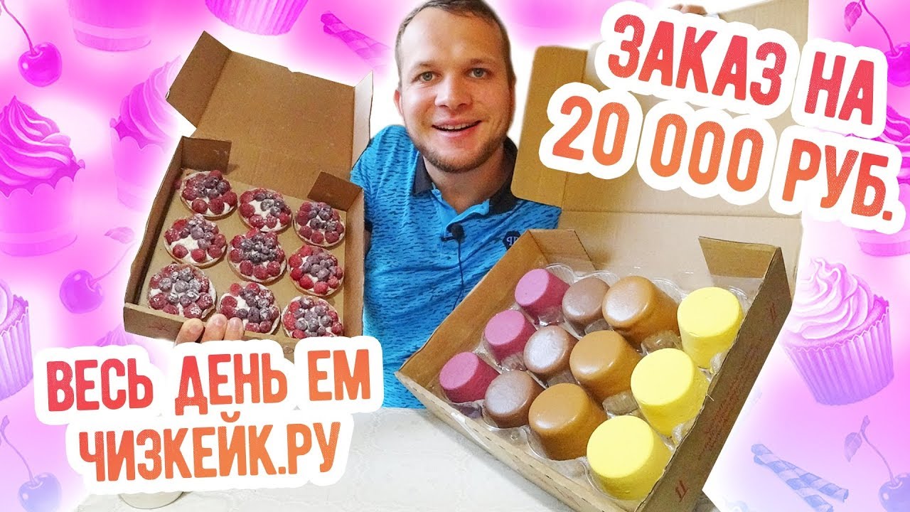 Весь день Ем продукты Чизкейк.ру / Сделал заказ на 20000 рублей