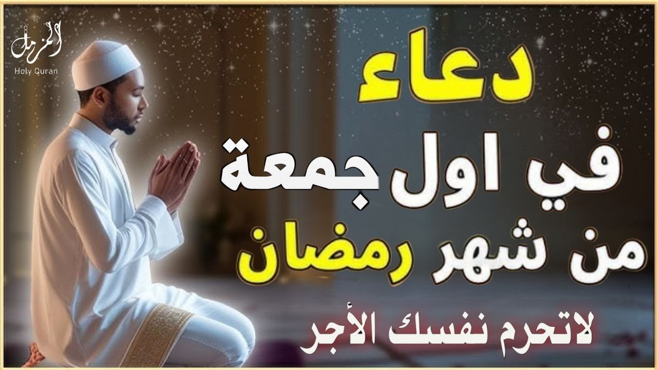 دعاء فى أول يوم جمعه من شهر رمضان المبارك للرزق والشفاء العاجل وقضاء الحوائج باذن الله