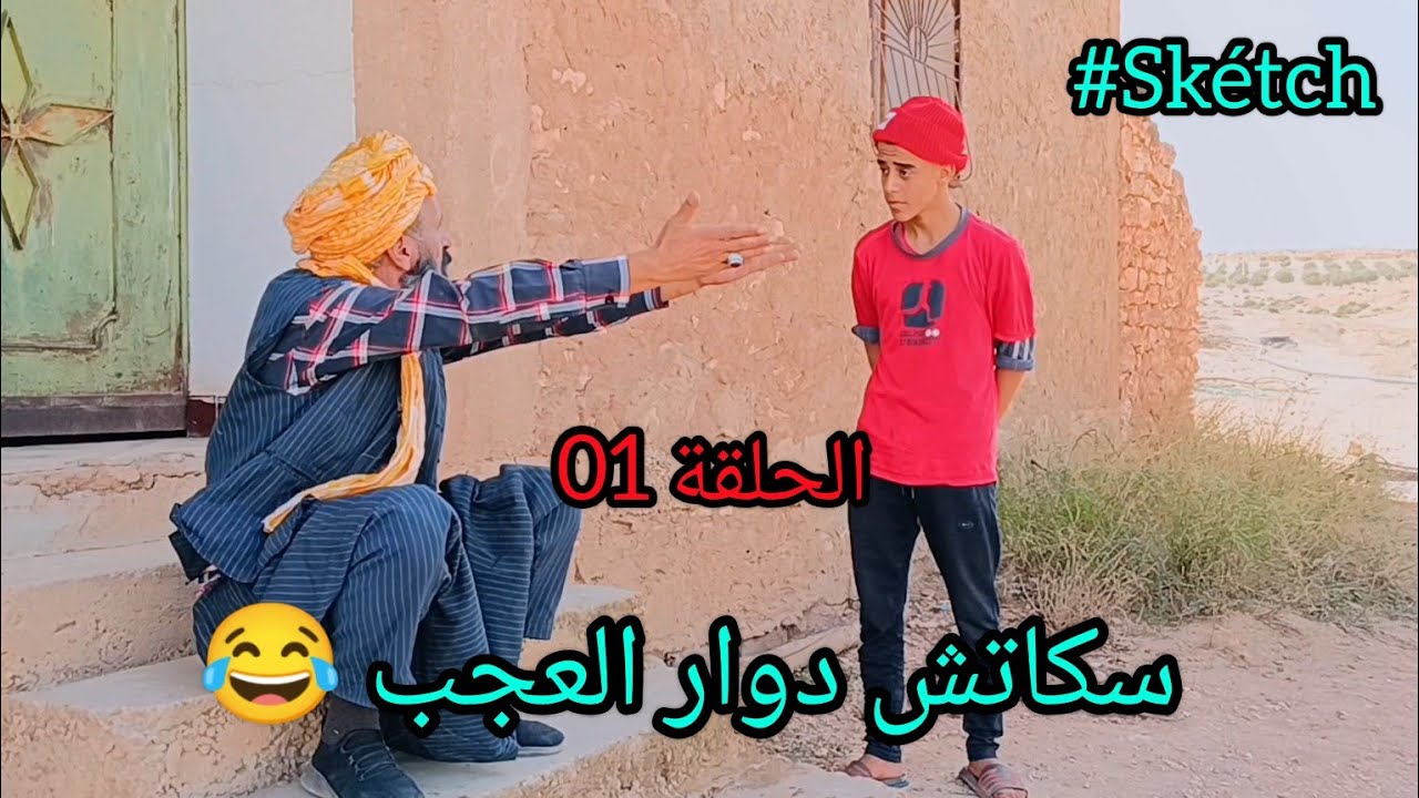سكاتش دوار العجب #الحلقة01  Skétch Dawar l3jrbe
