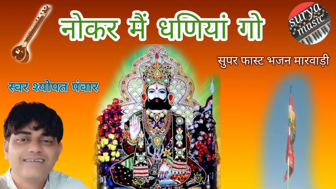 नौकर मैं धनिया गो ।।।।बाबा रामदेव जी महाराज भजन गायक श्योपत पंवार finance and investment very urgent