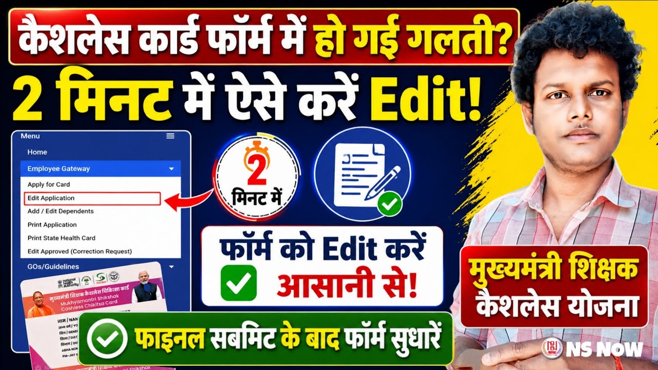 कैशलेस कार्ड फॉर्म में हो गई है गलती? 2 मिनट में ऐसे करें Edit! | Teacher Cashless Card Correction