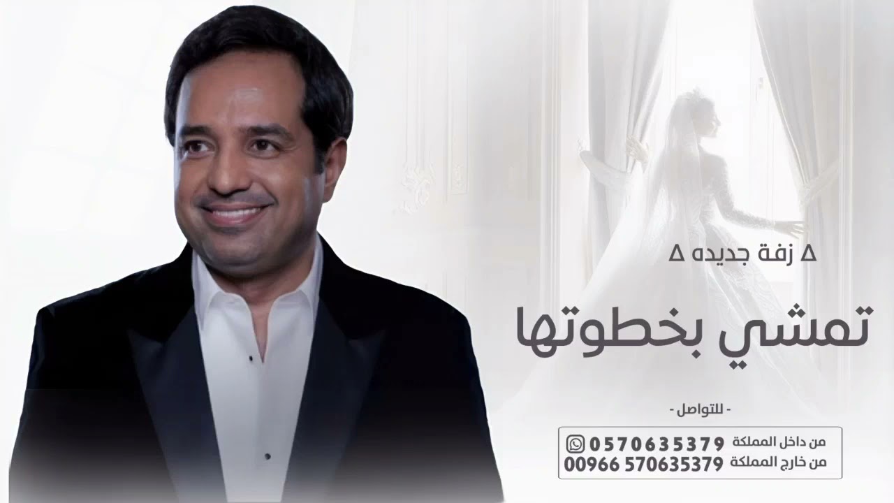 زفات عروس 2026 | زفة تمشي بخطوتها - راشد الماجد | (النسخه الاصليه)  مجانيه بدون حقوق