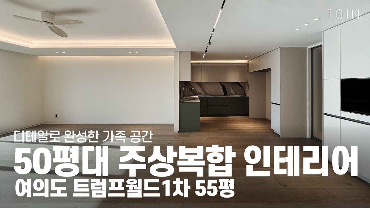 디테일로 완성한 가족 공간 50평대 인테리어 l 여의도 트럼프월드 55평 #아파트인테리어 #주상복합인테리어