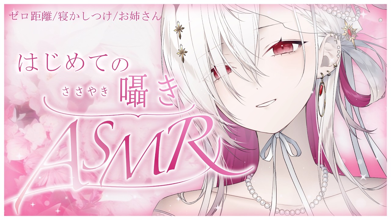 〖 ASMR | SR3D 〗はじめてのASMR♡ 囁き/タッピング/オノマトペ/甘々♡〖ゆきの / Yukino /MAHA5JP 〗