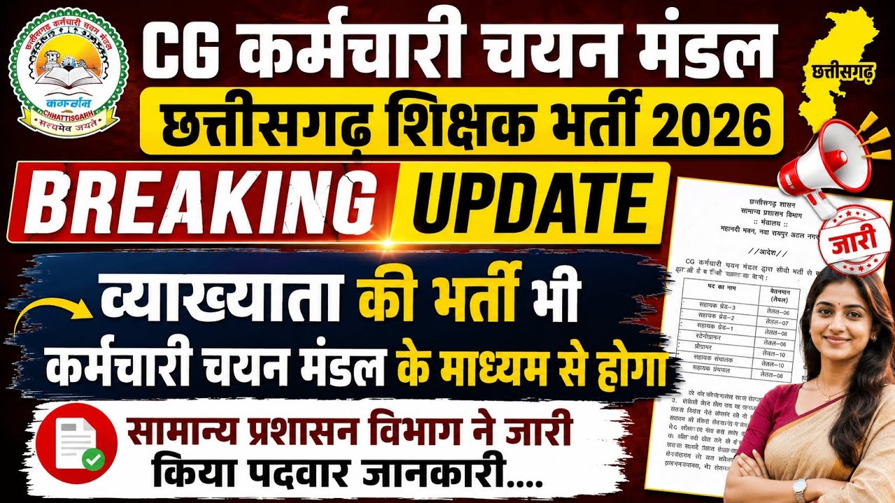 सहायक शिक्षक,शिक्षक,व्याख्याता सभी की भर्ती कर्मचारी चयन मंडल लेगा/cg shikshak Bharti bahut jald