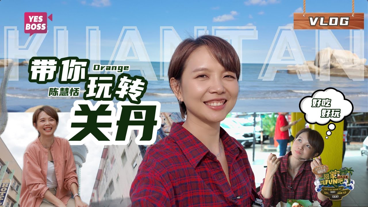 马来西亚关丹怎么玩？跟着Orange陈慧恬的这份攻略走准没错！#回家吃FUN吧 #KUANTAN