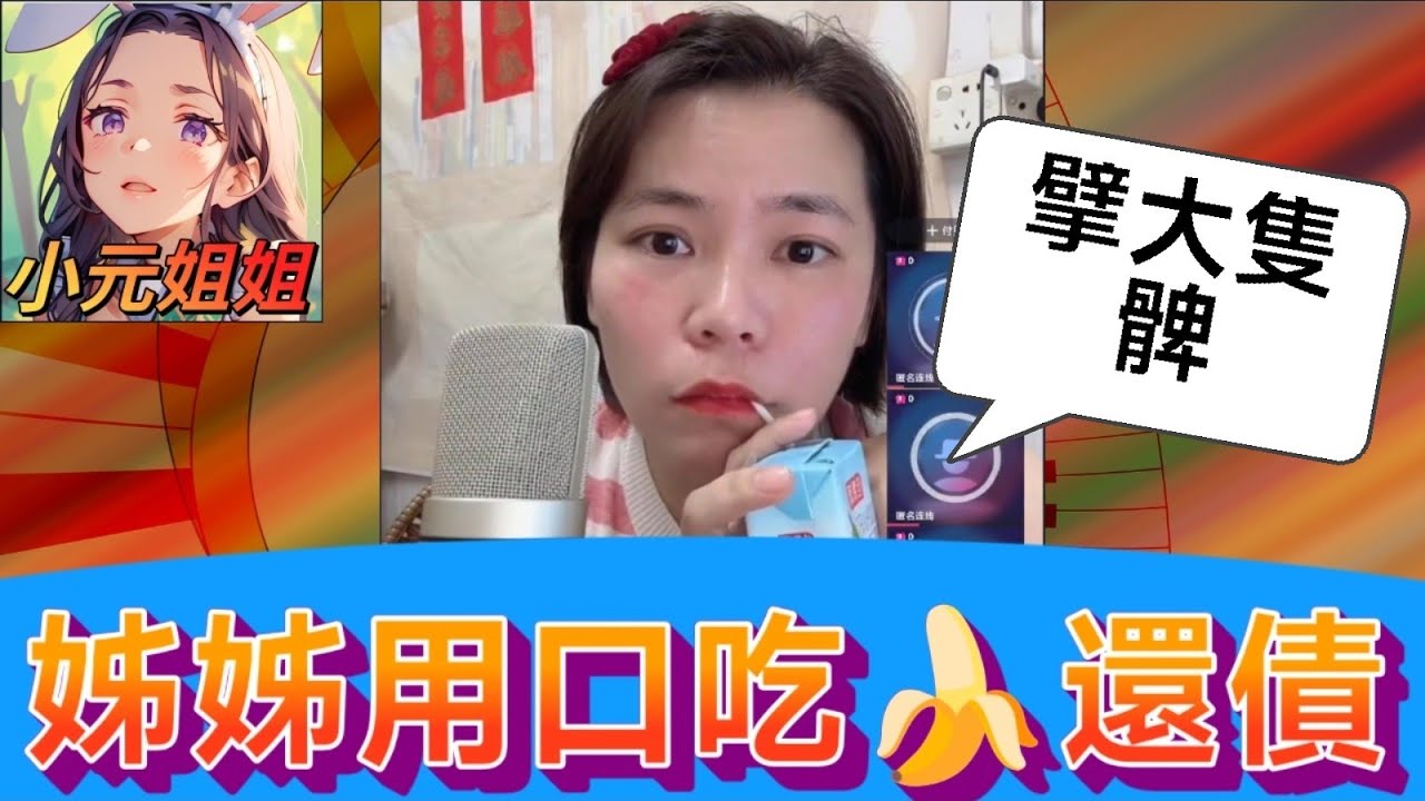 姊妹用口吃🍌還債😱 #小元姐姐 #廣東話 #小元情感分享 #小元姐姐 #廣東話 #小元情感分享 8 15 NI AB