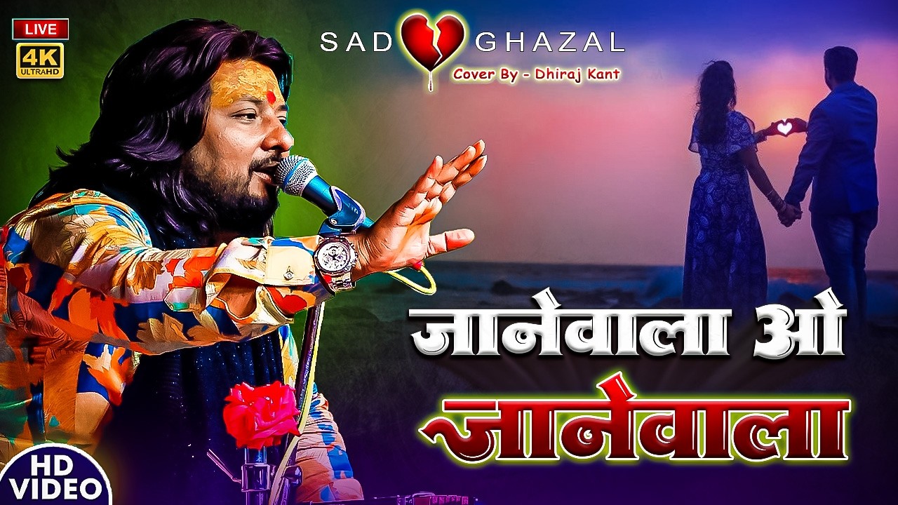 Jaanewale O Jaanewale | जानेवाले ओ जानेवाले | Old Hindi Song By Dhiraj Kant
