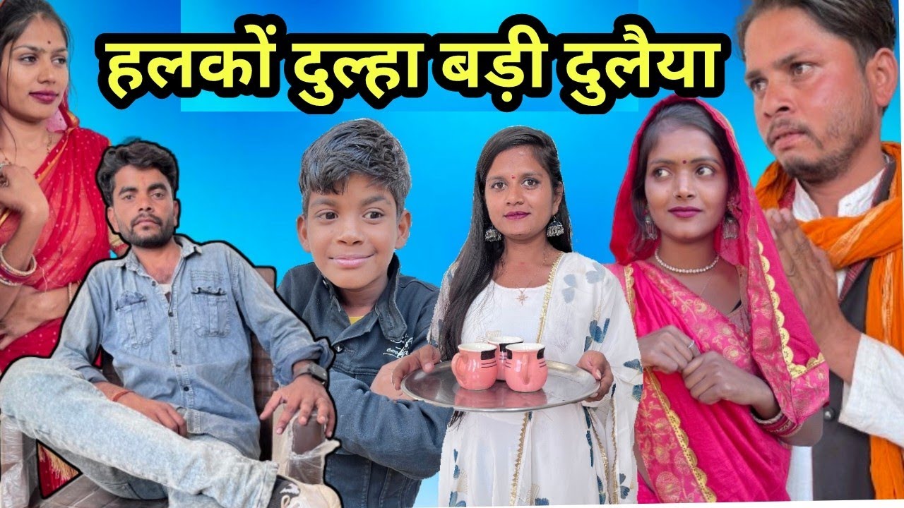 हलकों दूल्हा बड़ी दुलैया || bundeli short film || Bhagirath Aashiq ||